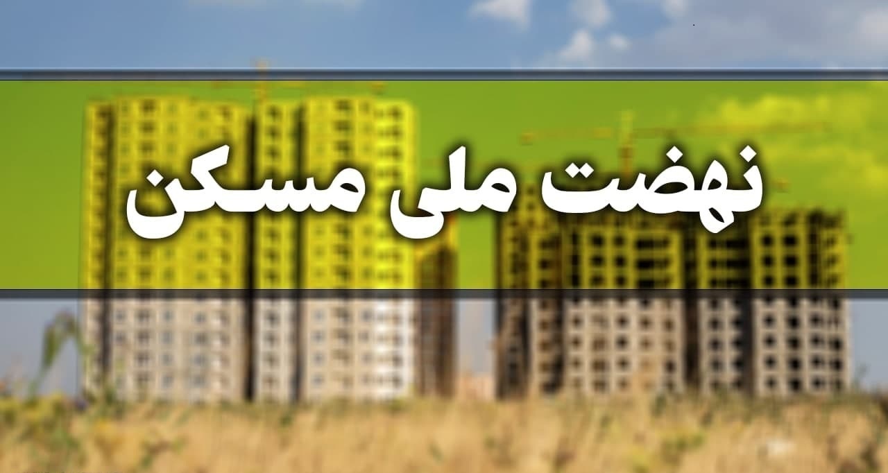 ثبت نام زنجانی‌ها در نهضت ملی مسکن از مرز ۵۹ هزار و ۹۰۱ نفر گذشت