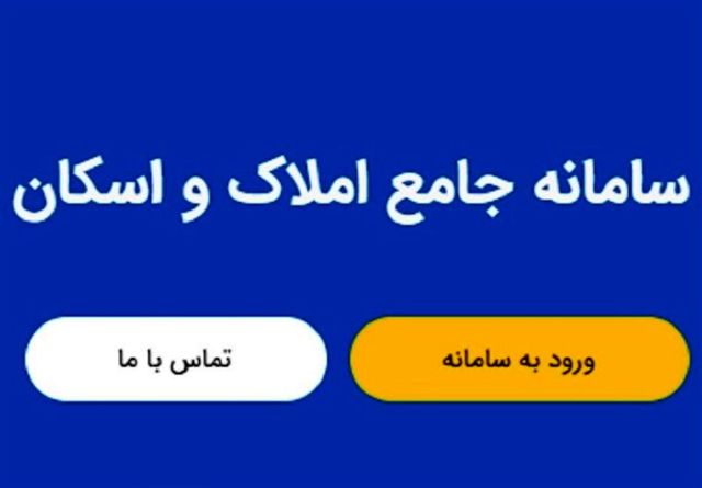 دریافت کنندگان پیامک در زنجان اطلاعات محل «سکونت و مالکیت» خود را در سامانه املاک و اسکان به روز رسانی کنند