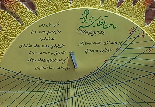 «ساعت آفتابی جوانه» در زنجان رونمایی شد