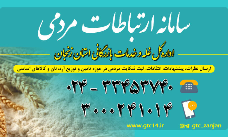 راه اندازی سامانه ارتباطات مردمی اداره کل غله و خدمات بازرگانی زنجان