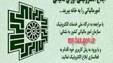 ابلاغ الکترونیکی اوراق مالیاتی در راستای هوشمند سازی نظام مالیاتی