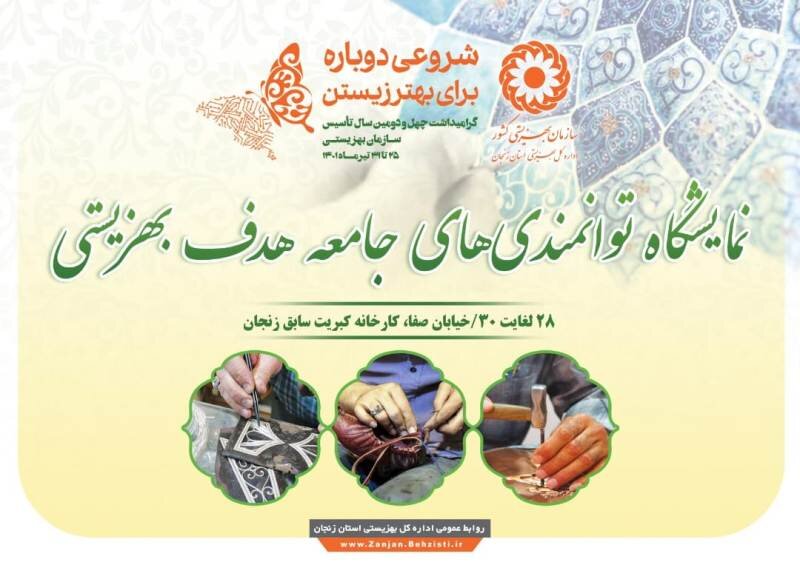 نمایشگاه توانمندی های جامعه هدف بهزیستی افتتاح شد