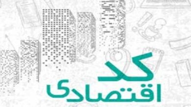 تخصیص شماره اقتصادی جدید به مودیان مالیاتی در اجرای قانون پایانه های فروشگاهی و سامانه مودیان