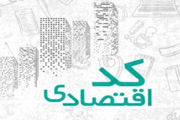 تخصیص شماره اقتصادی جدید به مودیان مالیاتی در اجرای قانون پایانه های فروشگاهی و سامانه مودیان