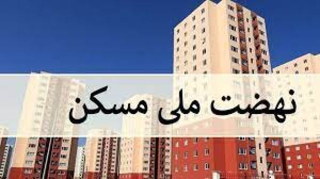 امکان طرح پرسش و پاسخ متقاضیان نهضت ملی مسکن در سایت اداره کل راه و شهرسازی زنجان فراهم شد