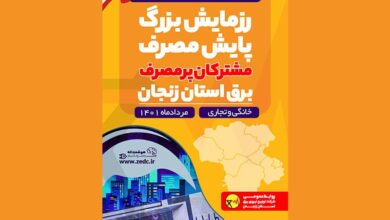 رزمایش پایش مصرف برق مشترکان پرمصرف استان زنجان برگزار می‌شود