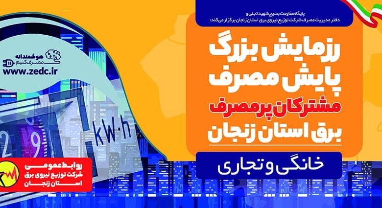 رزمایش پایش مصرف مشترکان خانگی و تجاری پرمصرف استان زنجان آغاز شد