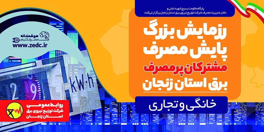 رزمایش پایش مصرف مشترکان خانگی و تجاری پرمصرف استان زنجان آغاز شد