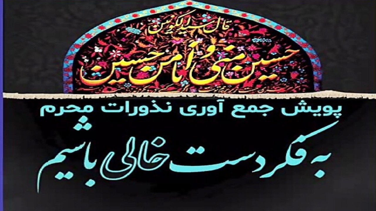 مراکز بهزیستی آماده دریافت نذورات عزاداران حسینی هستند