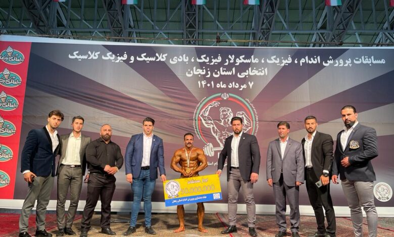 مسابقات پرورش اندام، بادی کلاسیک و فیزیک قهرمانی استان زنجان برگزار شد