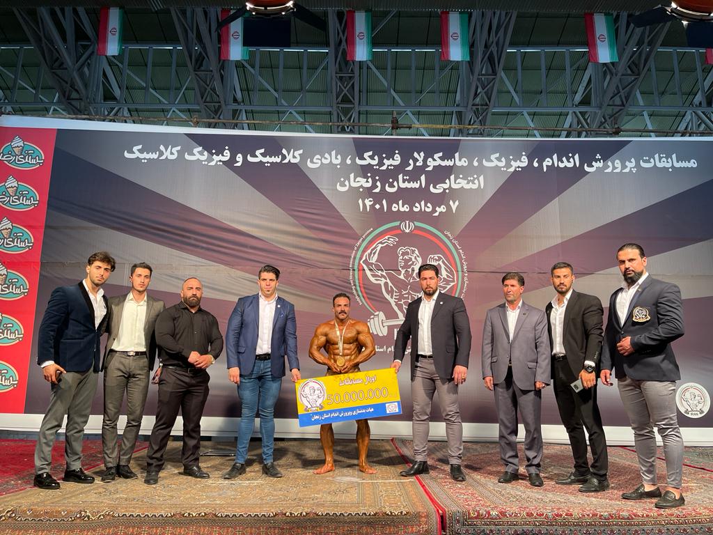 مسابقات پرورش اندام، بادی کلاسیک و فیزیک قهرمانی استان زنجان برگزار شد