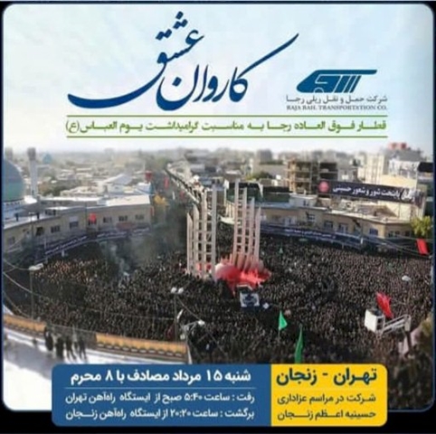 رئیس ستاد مرکزی هماهنگی خدمات سفر گفت: «با همکاری وزارت میراثفرهنگی، گردشگری و صنایعدستی و شرکت حملونقل ریلی رجا به عنوان اعضای اصلی ستاد مرکزی هماهنگی خدمات سفر کشور، قطار گردشگری محرم در مسیر تهران – زنجان با عنوان یومالعباس از روز شنبه ۱۵ مردادماه جاری مصادف با هشتم ماه محرم به منظور امکان حضور گردشگران معنوی در حسینیه اعظم زنجان آغاز به کار خواهد کرد.