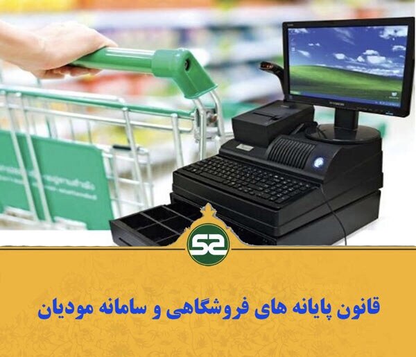 با اجرای کامل قانون پایانه های فروشگاهی و سامانه مودیان گلوگاههای مهم فساد خیز مالیاتی مسدود می شوند