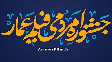 فیلمسازان زنجانی با 30 اثر در سیزدهمین جشنواره عمار شرکت کردند