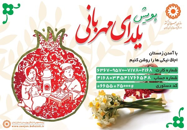 خیرین زنجانی یاریگر نیازمندان در یلدای مهربانی بهزیستی باشند