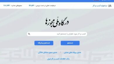 دریافت مجوزهای صنفی از 9 بهمن سالجاری فقط از طریق درگاه ملی مجوزها امکان پذیر است