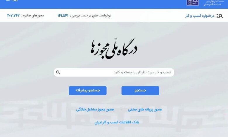 دریافت مجوزهای صنفی از 9 بهمن سالجاری فقط از طریق درگاه ملی مجوزها امکان پذیر است