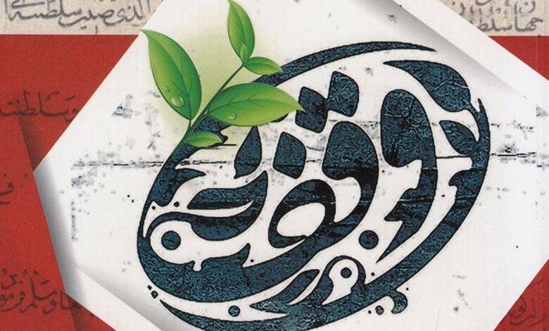 سال گذشته 28 میلیارد تومان از درآمد موقوفات صرف اجرای نیات واقفین شد