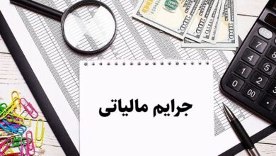 شرایط جدید بخشودگی جرائم قابل بخشش و تقسیط بدهی مالیاتی تا پایان اردیبهشت ماه