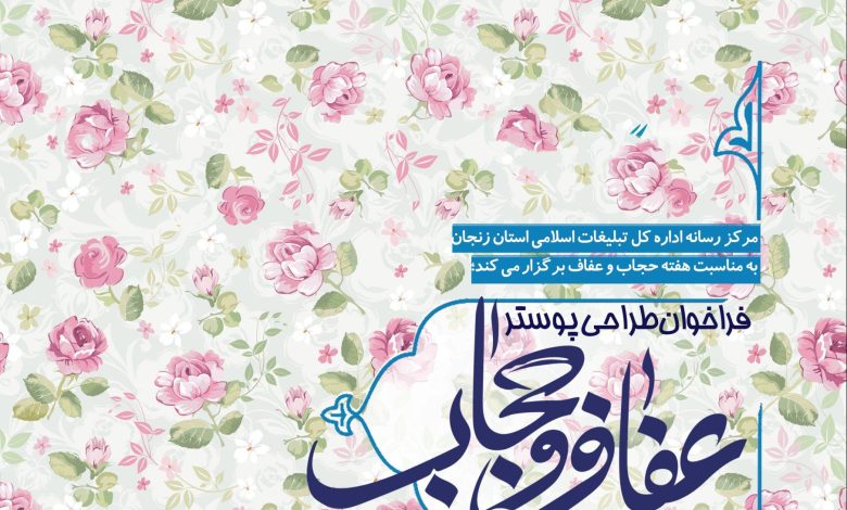 فراخوان طراحی پوستر حجاب و عفاف