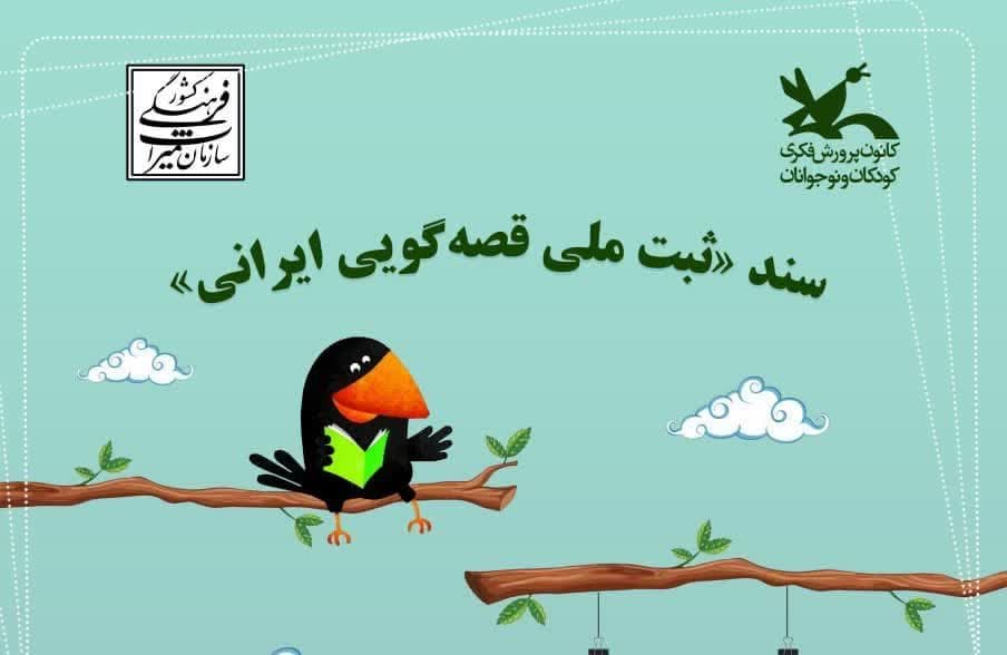 آئین ثبت ملی قصهگویی ایرانی برگزار می شود