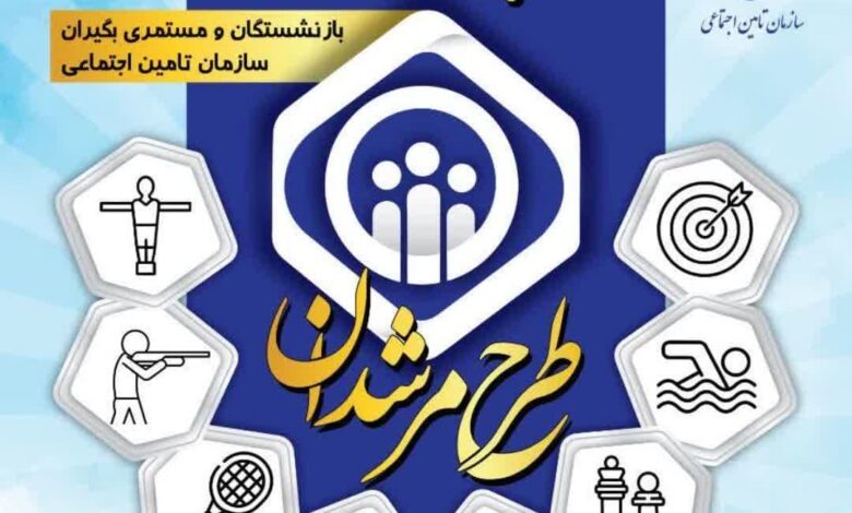 برگزاری المپیاد ورزشی ویژه بازنشستگان و مستمری بگیران سازمان تامین اجتماعی