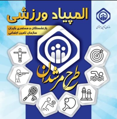 برگزاری المپیاد ورزشی ویژه بازنشستگان و مستمری بگیران سازمان تامین اجتماعی