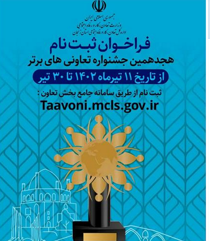 آمار ثبت نام کنندگان جشنواره تعاونی های برتر استان به عدد 70 رسید