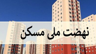 فرآیند انعقاد قرارداد با متقاضیان مسکن ملی در حال انجام است