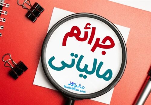 مهلت بخشودگی جرایم مالیاتی قابل بخشش تا پایان شهریور ماه سال جاری