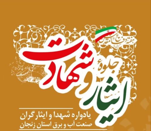 یادواره شهدا و ایثارگران صنعت آب و برق استان زنجان برگزار شد