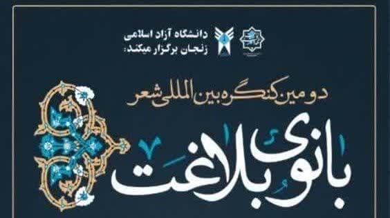 زنجان میزبان دومین کنگره بین امللی شعر بانوی بلاغت