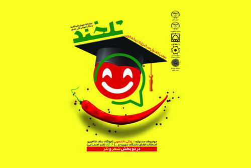فراخوان جشنواره سراسری طنز دانشجویی «تلخند» منتشر شد