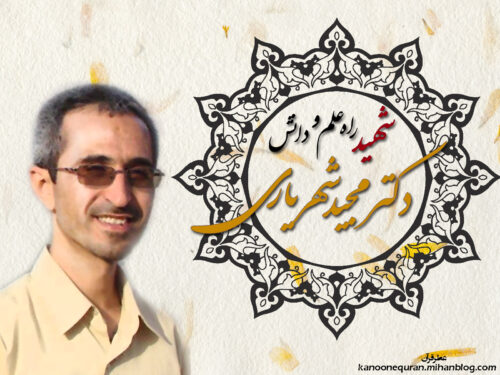 برنامه های صدا و سیمای زنجان در رثـای شهید راه علم دکتر مجید شهریاری