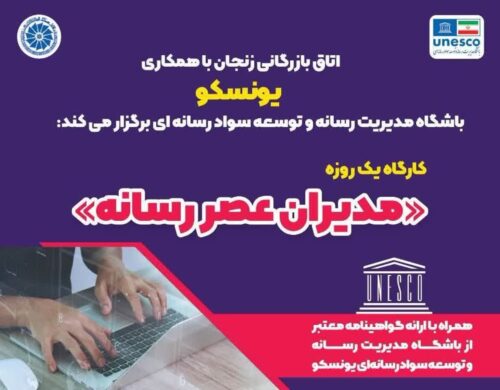 همکاری اتاق بازرگانی زنجان با یونسکو
