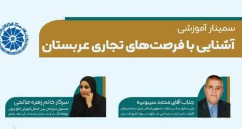 برگزاری سمینار آشنایی با فرصت‌های تجاری عربستان به همت اتاق بازرگانی زنجان