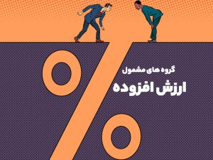 فراخوان مرحله دهم قانون مالیات بر ارزش افزوده