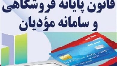 الزام اجرای قانون پایانه های فروشگاهی و سامانه مودیان برای شرکت های فراخوان شده