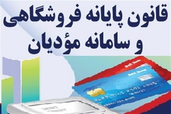 الزام اجرای قانون پایانه های فروشگاهی و سامانه مودیان برای شرکت های فراخوان شده