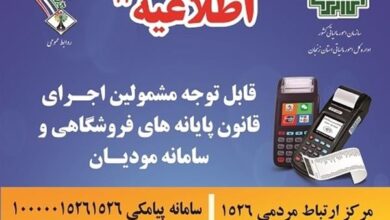 اطلاعیه مشمولین اجرای قانون پایانه های فروشگاهی و سامانه مودیان