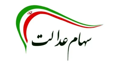 مجمع عمومی دومین شركت سرمایه گذاری استانی سهام عدالت برگزار می‌شود