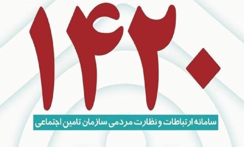 سامانه 1420 تامین اجتماعی پاسخگویی سریع به مخاطبان تامین اجتماعی