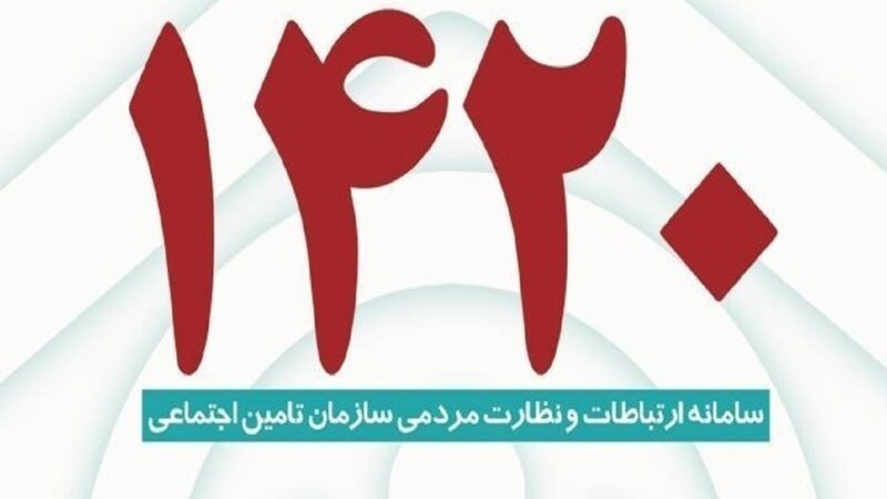 سامانه 1420 تامین اجتماعی پاسخگویی سریع به مخاطبان تامین اجتماعی