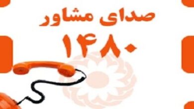 خط 1480(صدای مشاور) بهزیستی در ایام تعطیل فعال است