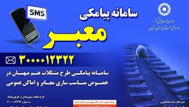 مشکلات مناسب سازی شهری را به سامانه معبر اطلاع دهید