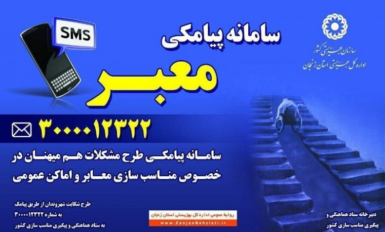 مشکلات مناسب سازی شهری را به سامانه معبر اطلاع دهید