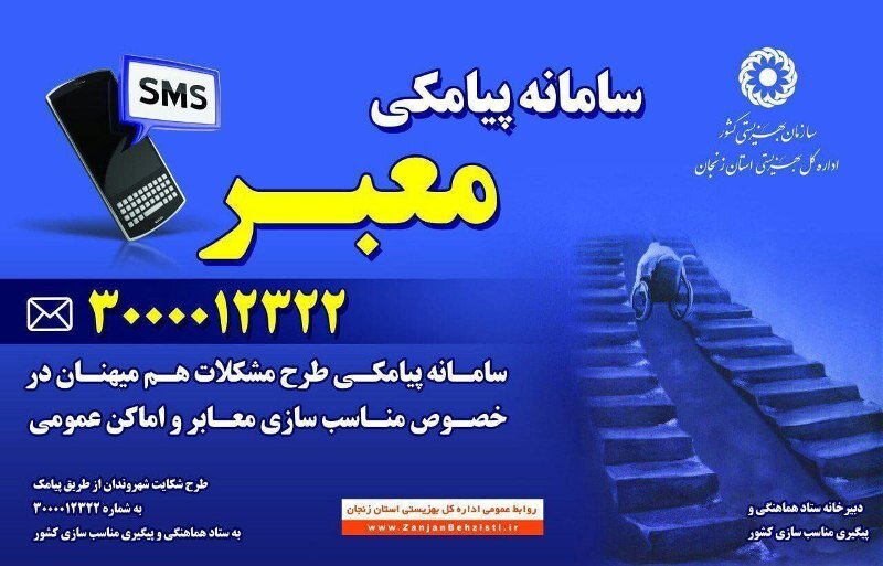 مشکلات مناسب سازی شهری را به سامانه معبر اطلاع دهید