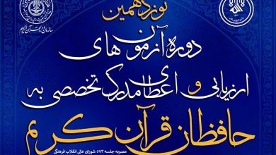 نوزدهمین دوره آزمون اعطای مدرک تخصصی به حافظان قرآن کریم 14 اردیبهشت در زنجان برگزار می شود