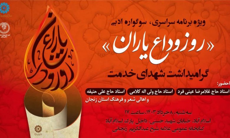 سوگواره سراسری «روز وداع یاران» برگزار می‌شود