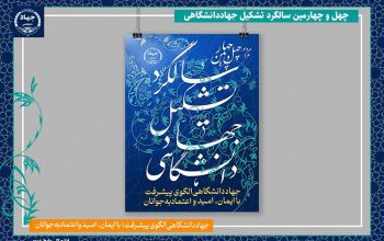 جهاددانشگاهی الگوی پیشرفت؛ با ایمان، امید و اعتماد به جوانان